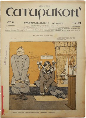 Сатирикон. Еженедельное издание. № 2-7, 9-12, 14-16, 19-21. СПб., 1913.